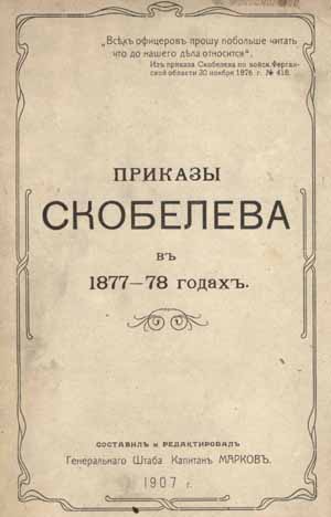 Титульный лист книги "Приказы генерала Скобелева в 1877–78 годах"