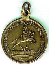 Медаль в память генерала Скобелева. Надпись гласит *Доблестному народному герою Москва. 1877-1912*