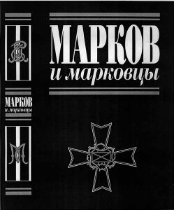 Книга "Марков и марковцы"