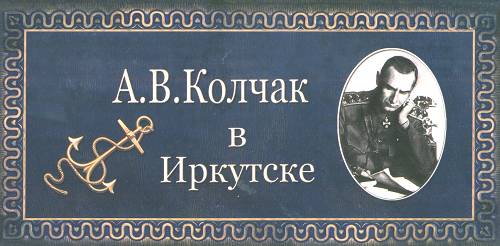 Обложка набора открыток посвященного А.В. Колчаку