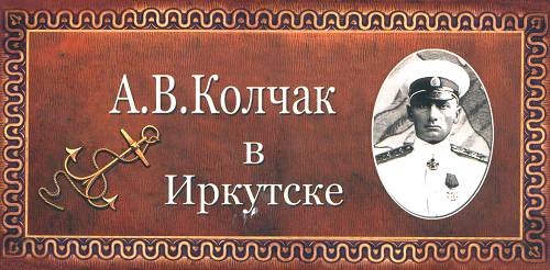 Обложка набора открыток об А.В. Колчаке