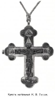 Нательный крест Н.В.Гоголя