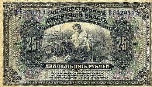 Лицевая сторона государственного кредитного билета 1918 г. достоинством 25 рублей