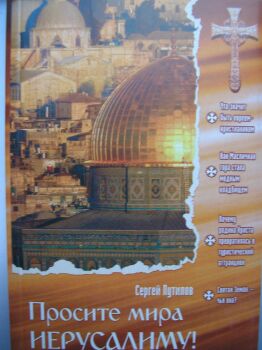 Обложка книги С.Путилова \"Просите мира Иерусалиму\"