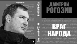 Обложка книги Д.О.Рогозина \"Враг народа\"