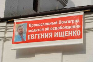 Плакат в защиту мэра Волгограда Евгения Ищенко, вывешенный на храме Иоанна Предтечи
