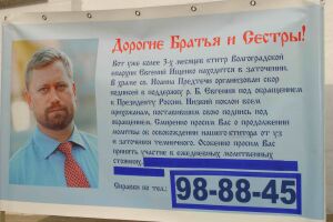 Объявление в защиту мэра Волгограда Евгения Ищенко