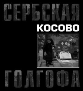 Альбом *Косово. Сербская Голгофа*