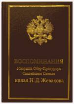 Обложка книги воспоминаний князя Н.Д.Жевахова