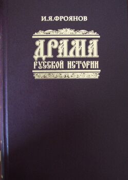 Книга профессора И.Я.Фроянова