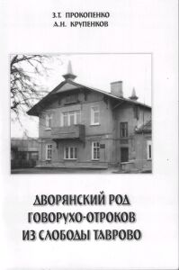 Обложка книги о роде Говорухо-Отроков