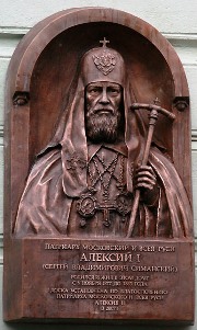 Мемориальная доска в честь Патриарха Алексия I