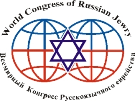 Эмблема Всемирного конгресса русскоязычного еврейства