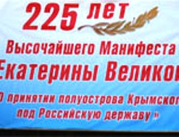 Транспарант с акции, посвященной 225-летию присоединения Крыма к России