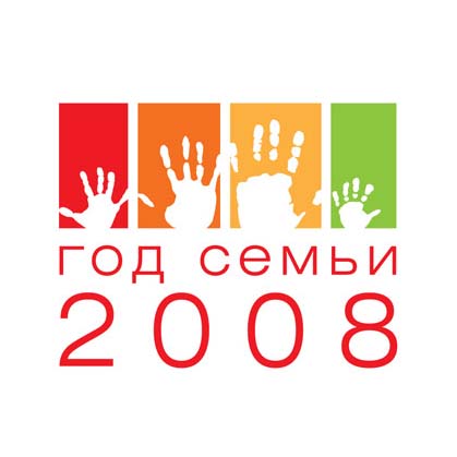 2008 г. – Год семьи