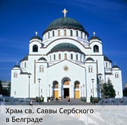 храм св. Саввы в Белгороде