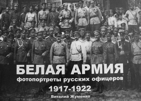 Обложка фотоальбома "Белая армия"