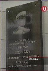 Мемориальная доска в честь адмирала А.В.Колчака (Москва)