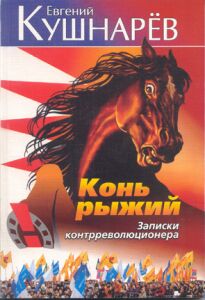 Обложка книги Е.Кушнарева "Конь рыжий"