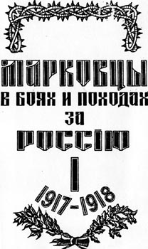 Титульный лист книги В.Е. Павлова "Марковцы в боях и походах"