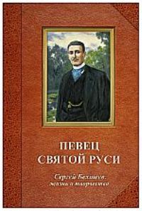 Обложка книги "Певец Святой Руси"