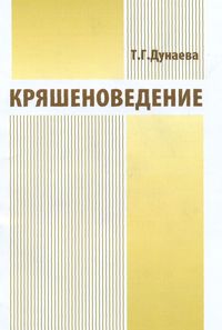 Книга профессора Т.Г.Дунаевой "Кряшеноведение"