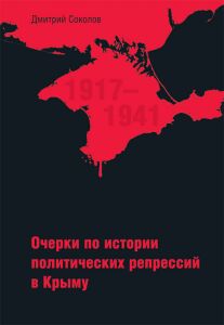 Террор в Крыму