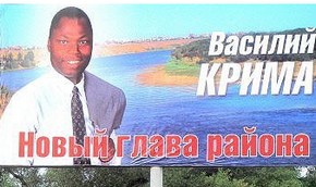 Предвыборный плакат Василия Кримы (Фото MIG News.com)