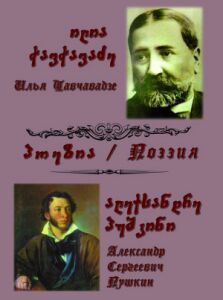 Обложка российско-грузинского поэтического альманаха