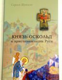 Обложка книги *Князь Аскольд и христианизация Руси*