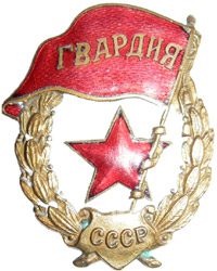 Советский гвардейский значок