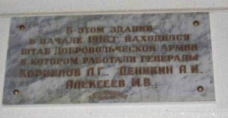 Мемориальная доска на здании штаба Добровольческой армии в Ростове-на-Дону в 1917-1918 гг.