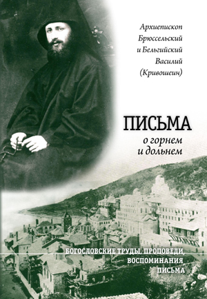 Обложка книги *Письма о горнем и дольнем* архиепископа Василия (Кривошеина)