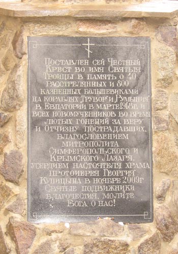 Надпись на памятном кресте в Евпатории