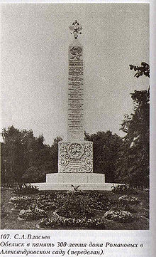 Обелиск в честь 300-летия царствования Романовых в Александровском саду (1914-1918)