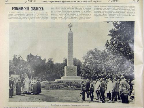 Освящение Обелиска в честь 300-летия царствования Романовых в Александровском саду (1914-1918)