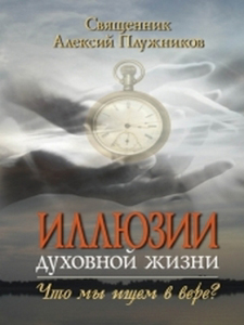 Обложка книги священника А. Плужникова