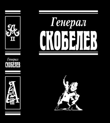 Обложка книги "Генерал Скобелев"