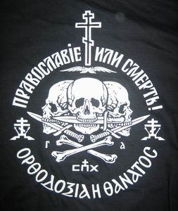 Лозунг *Православие или смерть!*