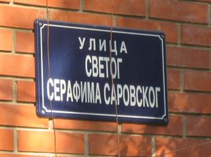 Улица Серафима Саровского