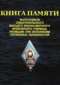 Обложка *Книги памяти выпускников Севастопольского высшего военно-морского инженерного училища, погибших при исполнении служебных обязанностей*