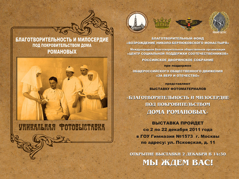 Объявление о выставке *Благотворительность и милосердие под покровительством Дома Романовых*