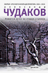 Обложка книги Александра Чудакова *Ложится мгла на старые ступени*