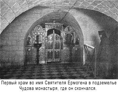 Храм во имя священномученика Гермогена в подвале Чудова монастыря