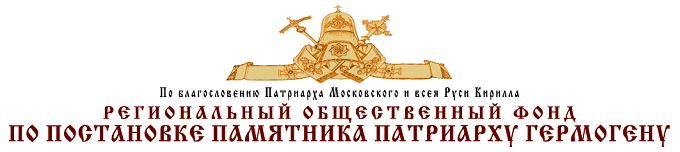 Логотип Фонда по постановке памятника святителю Гермогену