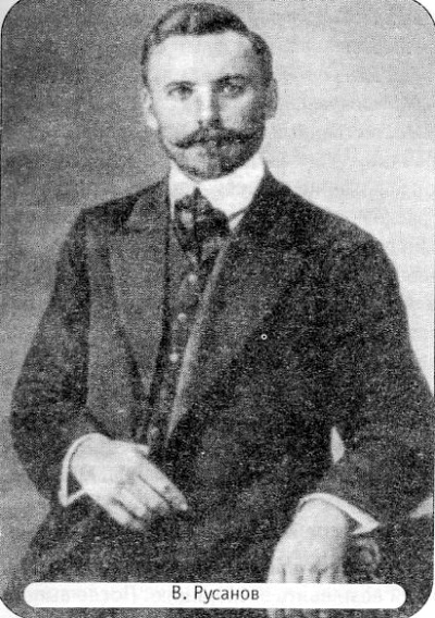 Владимир Александрович Русанов (1875-1913)