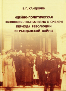 Обложка монографии историка Белого движения В.Г.Хандорина
