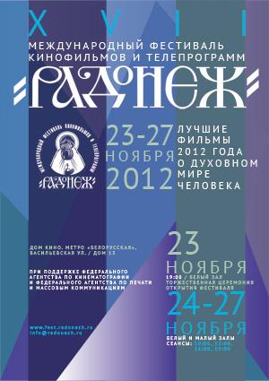 Афиша XVII фестиваля "Радонеж – 2012"