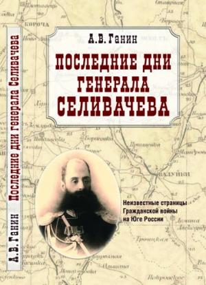 Обложка книги *Последние дни генерала Селивачева*