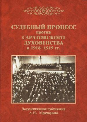 Обложка книги *Судебный процесс против саратовского духовенства 1918-1919 гг.*